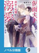 仮面夫夫のはずが、前世の記憶を取り戻した夫に溺愛されています【ノベル分冊版】　9(ルビーコレクション)