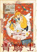 青騎士　第28号(青騎士コミックス)