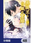 黒狼王と白銀の贄姫【分冊版】　48(ＦＬＯＳ　ＣＯＭＩＣ)