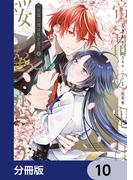 帝都の鬼は桜を恋う【分冊版】　10(ＦＬＯＳ　ＣＯＭＩＣ)