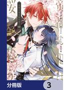 帝都の鬼は桜を恋う【分冊版】　3(ＦＬＯＳ　ＣＯＭＩＣ)
