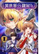 異世界でも鍵屋さん【単話版】 ／ 43話
