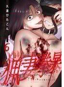 猟妻拳暴～モラハラ夫は躾けましょう～【単話版】 ／ 6話(&nable)