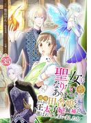 聖女になりたい訳ではありませんが　辺境からきた田舎娘なのに王太子妃候補に選ばれてしまいました!?【単話版】 ／ 35話(Spirale COMIC)