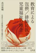 教育による包摂／排除に抗する児童福祉の理念