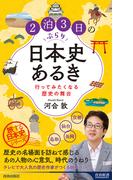 ２泊３日のぶらり日本史あるき 行ってみたくなる歴史の舞台(青春新書INTELLIGENCE)
