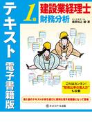 建設業経理士１級　財務分析　テキスト　電子書籍版