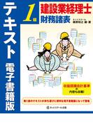 建設業経理士１級　財務諸表　テキスト　電子書籍版