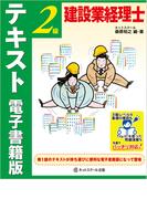 建設業経理士２級　テキスト　電子書籍版