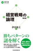 経営戦略の論理（第５版）