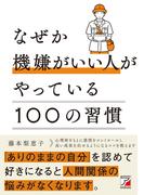 なぜか機嫌がいい人がやっている100の習慣