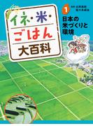 【1-5セット】イネ・米・ごはん大百科