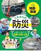 【全1-4セット】これからの防災　身につけよう！　自助・共助・公助