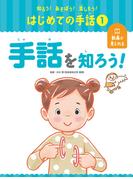 【全1-5セット】知ろう！あそぼう！楽しもう！　はじめての手話