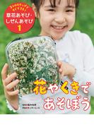 【全1-7セット】３つのステップですぐできる！　草花あそび・しぜんあそび