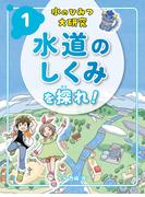 【全1-5セット】水のひみつ大研究