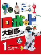 【全1-5セット】ロボット大図鑑　どんなときにたすけてくれるかな？