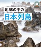 【1-5セット】日本列島５億年の旅　大地のビジュアル大図鑑