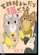 家政婦よんだら猫がきた【単話】（12）(FC Jam)