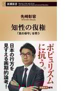 知性の復権―「真の保守」を問う―