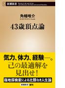43歳頂点論