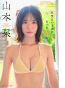 漫画アクションデジタル写真集　山本栞「人生という本に、そっと栞を」(漫画アクションデジタル写真集)