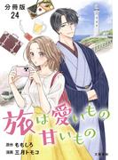 【分冊版】旅は愛いもの甘いもの 24(文春e-book)