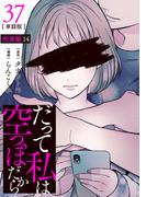 【分冊版】だって私は空っぽだから 37(Seasons)