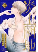 炎上団地 （2）(comicタント)