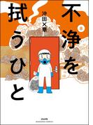 不浄を拭うひと （8）