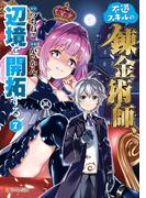 不遇スキルの錬金術師、辺境を開拓する７(アルファポリスCOMICS)