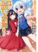前世で家族に恵まれなかった俺、今世では優しい家族に囲まれる２(アルファポリスCOMICS)