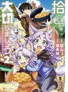 拾ったものは大切にしましょう　子狼に気に入られた男の転移物語２(アルファポリスCOMICS)