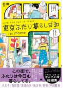 東京ふたり暮らし日和