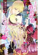 王太子に婚約破棄されたので、もうバカのふりはやめようと思います５(PASH!ブックス)