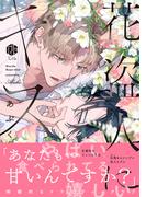 花盗人にキス【電子限定漫画付き】(Tulle Comics)