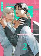 大学生と魅惑のまなざしのリーマン 2【コミックス版】(Tulle Comics)