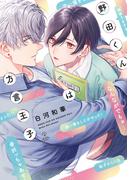 野田くんは方言王子【電子限定漫画付き】(B.PilzCOMICS)