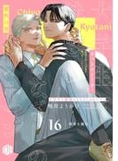 大学生と魅惑のまなざしのリーマン 16 ～唐突な旅行～(Tulle)
