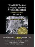 「月の都」周芳山口の信仰空間に描かれた古代地上絵と月信仰