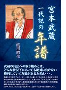 宮本武蔵一代記の年譜