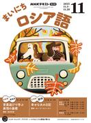 ＮＨＫラジオ まいにちロシア語 2025年11月号