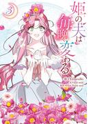 姫の夫は毎晩変わる（３）(カラフルハピネス)