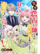 失恋した恋占い師ですが、恋の加護を受けたので好きな人の幸せを応援することにしました！(夢中文庫アレッタ)
