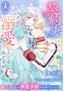 契約妻なのに夫が溺愛してくるのですが～騎士団長の執愛求婚は追加オプションつき～(夢中文庫セレナイト)