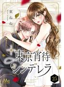 東京宵待シンデレラ 25(マーガレットコミックスDIGITAL)