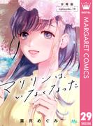 マリリンは、いなくなった 分冊版 29(マーガレットコミックスDIGITAL)