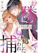 お隣さんに捕らわれました～とびきり重い一途な溺愛～ 2(快感倶楽部)