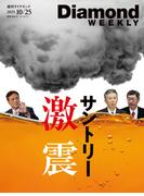 サントリー激震(DiamondWEEKLY2025年10／25号)(週刊ダイヤモンド)