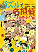 パズルで名探偵　なぞとき60問(ミルキー杉山のあなたも名探偵)